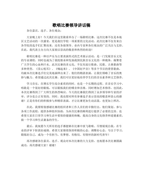 歌唱比赛领导讲话稿
