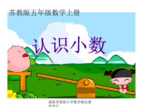 最新苏教版小学五年级上册数学精品课件《认识小数》PPT课件之二