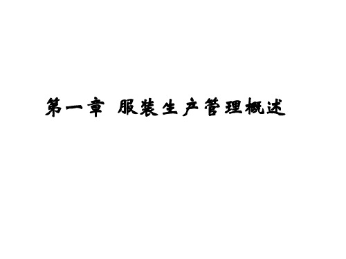 服装生产管理复习