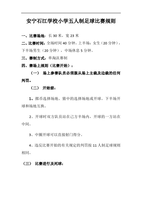 石江学校小学五人制足球赛比赛规则