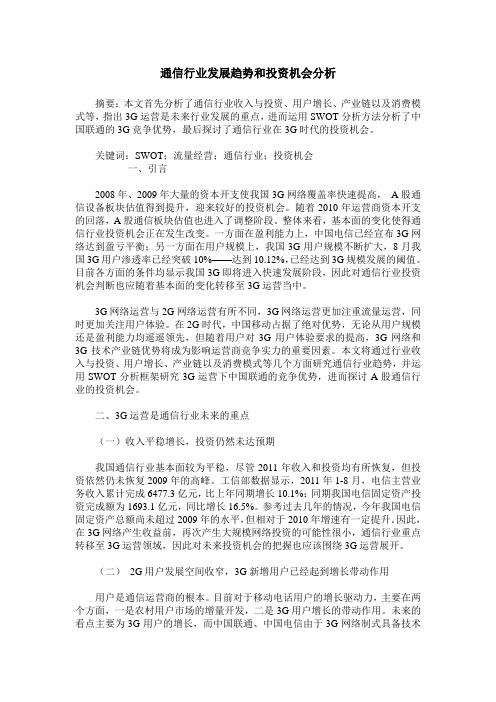 通信行业发展趋势和投资机会分析