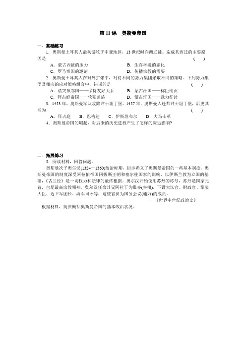 第11课  奥斯曼帝国练习册习题