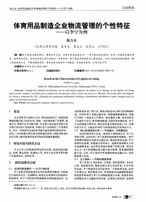 体育用品制造企业物流管理的个性特征——以李宁为例