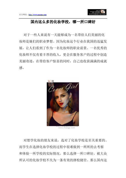 国内这么多的化妆学校,哪一所口碑好