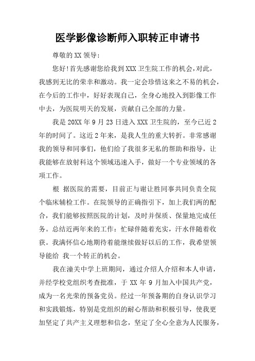 医学影像诊断师入职转正申请书