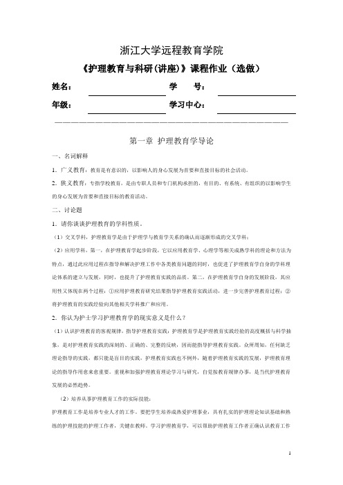 浙大远程护理教育与科研讲座选做作业答案