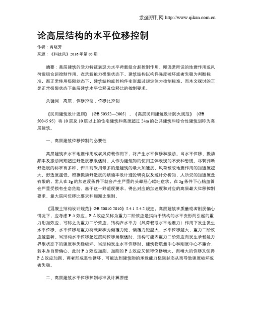 论高层结构的水平位移控制