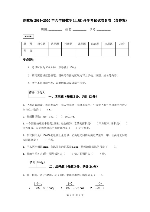 苏教版2019-2020年六年级数学(上册)开学考试试卷D卷 (含答案)