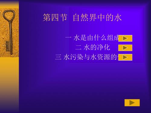 自然界中的水 PPT教学课件7 沪教版