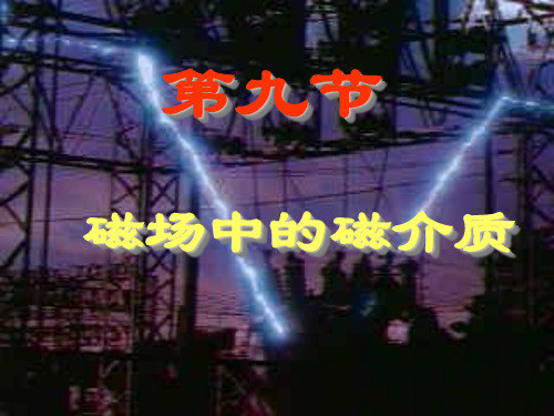 第二十二次课 磁场中的磁介质 铁磁质