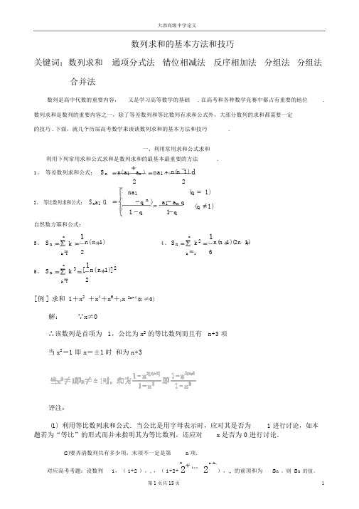 高中数学_数列求和及数列通项公式的基本方法和技巧