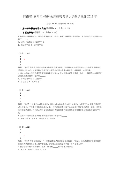 河南省(安阳市)教师公开招聘考试小学数学真题2012年