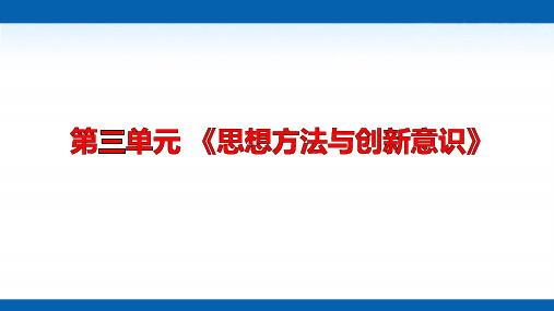 高二政治学考复习课件：哲学生活第三单元思想方法与创新意识(共20张PPT)