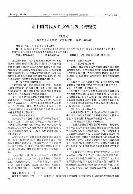 论中国当代女性文学的发展与嬗变