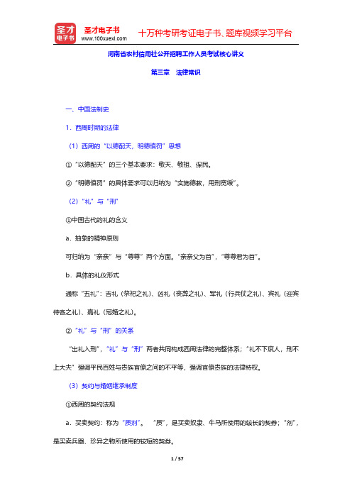 河南省农村信用社公开招聘工作人员考试核心讲义(常识判断-法律常识)【圣才出品】