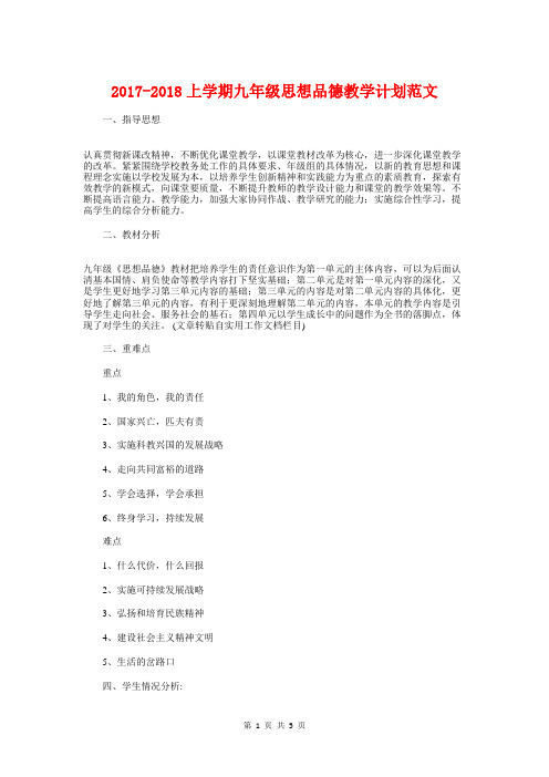 2017-2018上学期九年级思想品德教学计划