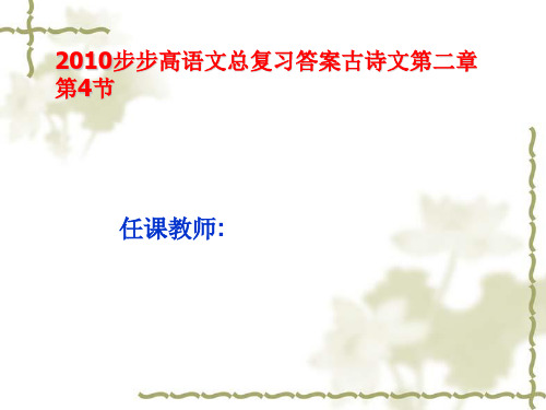 2010步步高语文总复习答案古诗文第二章第4节
