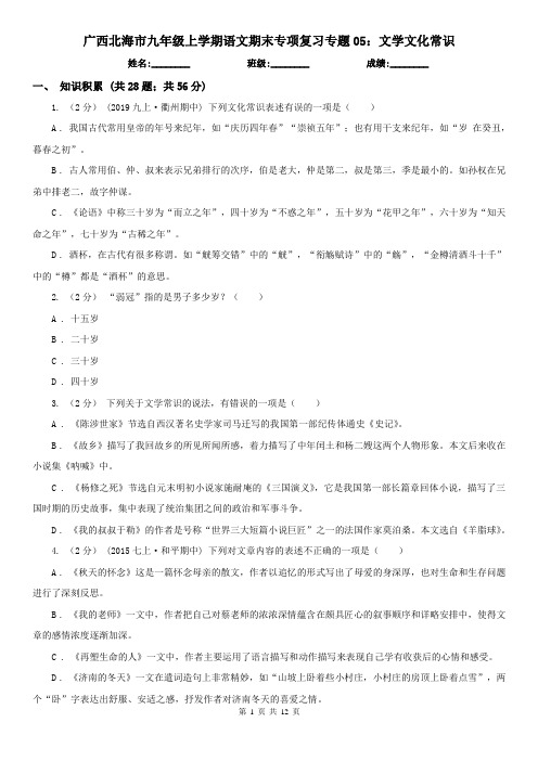 广西北海市九年级上学期语文期末专项复习专题05：文学文化常识