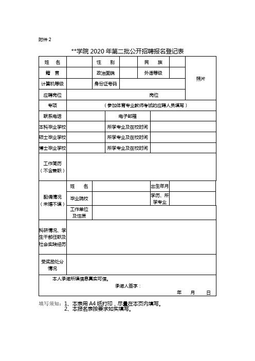 学院2020年第二批公开招聘报名登记表【模板】