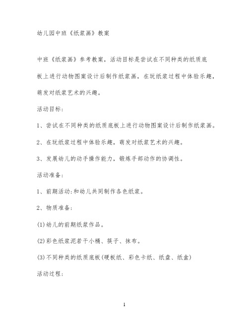 幼儿园中班《纸浆画》教案