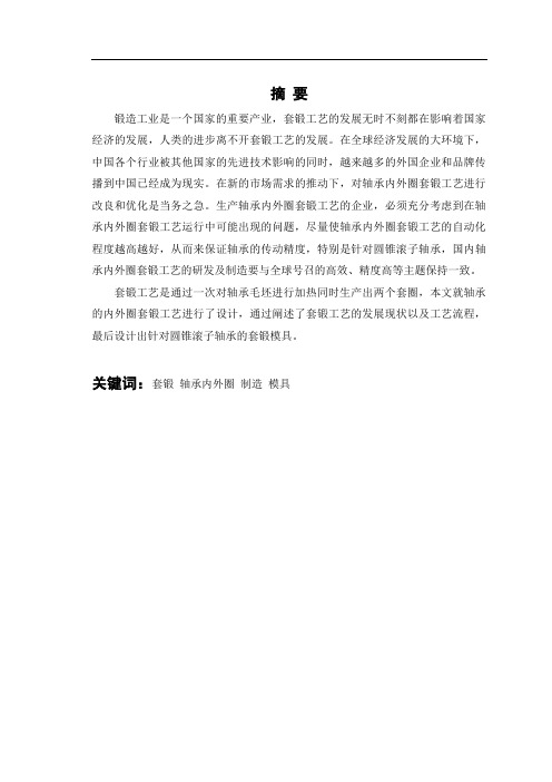 轴承内外圈套锻工艺研究
