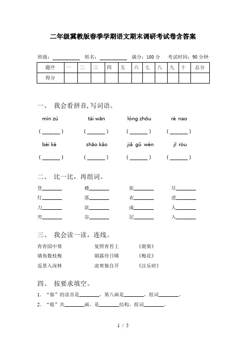 二年级冀教版春季学期语文期末调研考试卷含答案