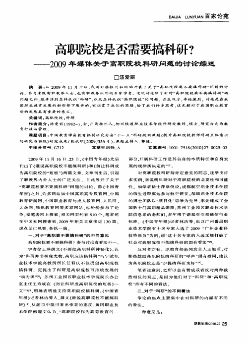 高职院校是否需要搞科研？——2009年媒体关于高职院校科研问题的讨论综述