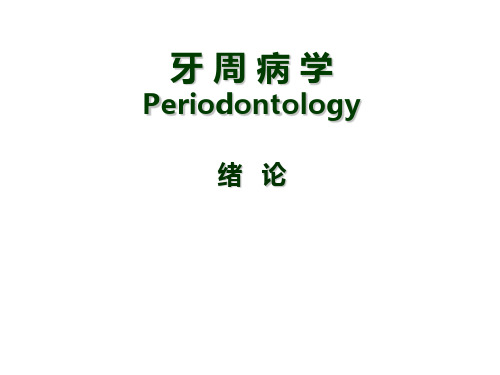 牙周病学 ：绪论