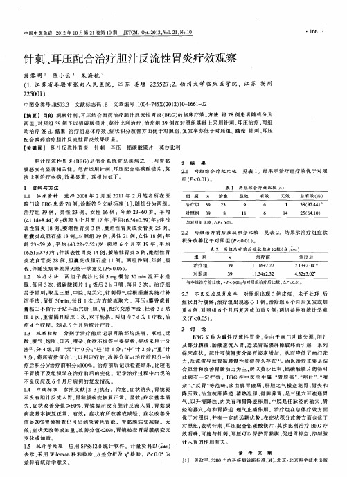 针刺、耳压配合治疗胆汁反流性胃炎疗效观察