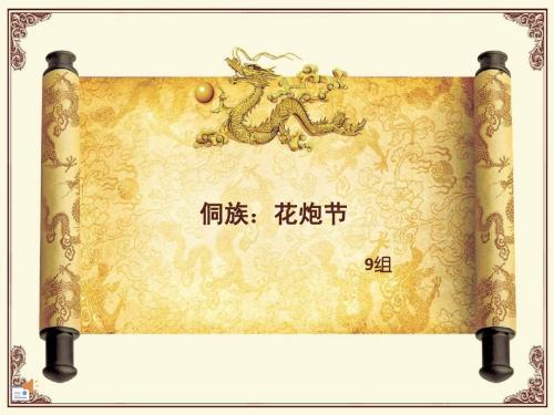 侗族