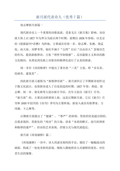 新月派代表诗人(优秀7篇)