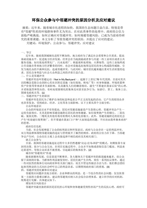 环保公众参与中邻避冲突的原因分析及应对建议