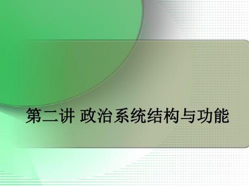 第二讲 政治系统结构与功能[1]