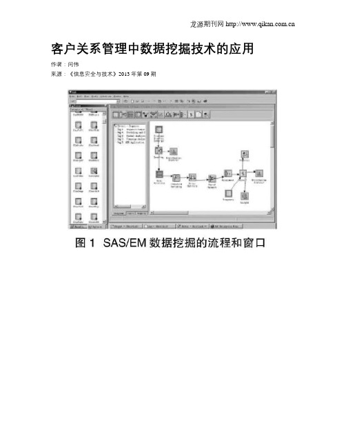 客户关系管理中数据挖掘技术的应用