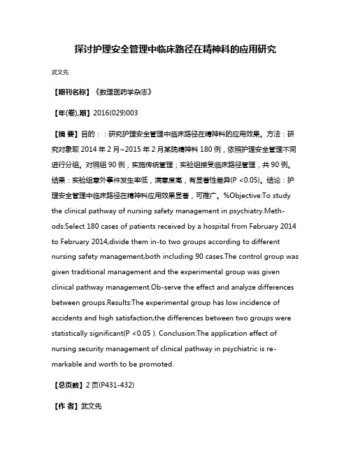 探讨护理安全管理中临床路径在精神科的应用研究