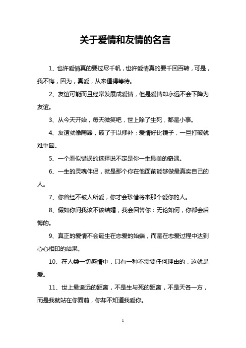 关于爱情和友情的名言