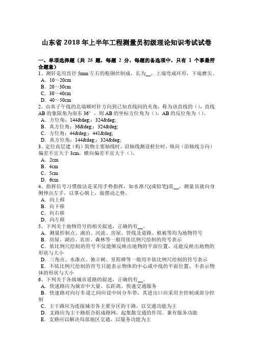 山东省2018年上半年工程测量员初级理论知识考试试卷