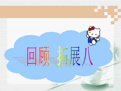 人教版小学五年级语文下册第八单元《回顾_拓展八》教学课件