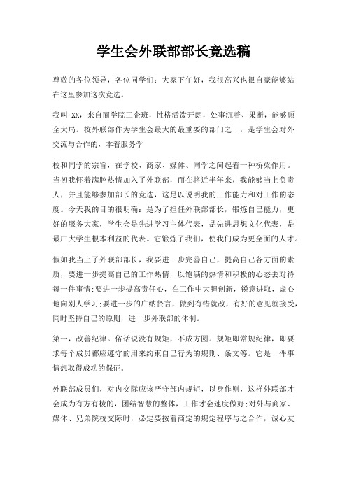 学生会外联部部长竞选稿三篇