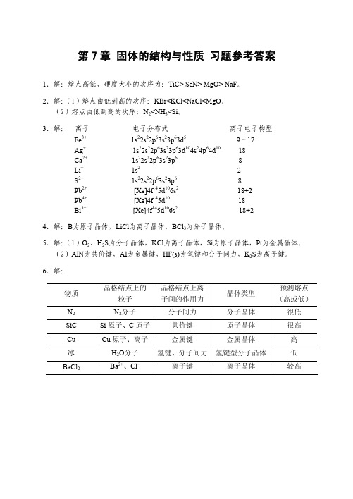 第7章 固体的结构与性质 习题参考答案