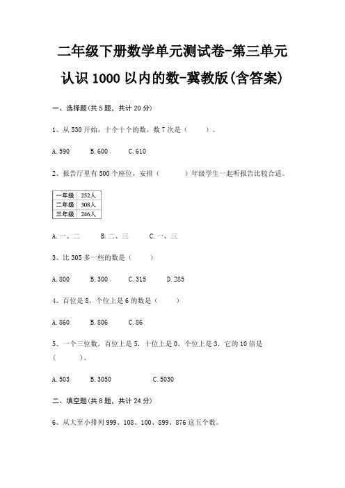 冀教版二年级下册数学单元测试卷第三单元 认识1000以内的数(含答案)