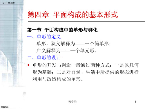 平面构成-群化构成(教学课件)