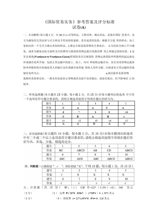 国际贸易实务参考答案及评分标准.docx