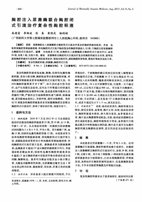 胸腔注入尿激酶联合胸腔闭式引流治疗复杂性胸腔积液