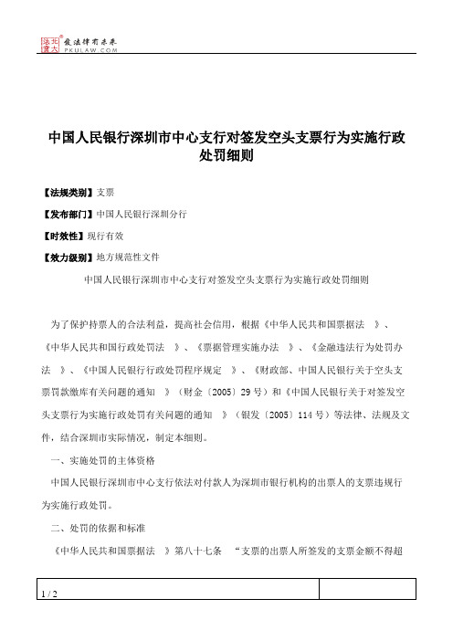 中国人民银行深圳市中心支行对签发空头支票行为实施行政处罚细则