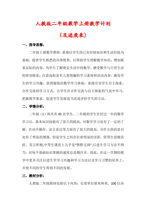 【精品】人教版二年级数学上册教学计划及进度表)
