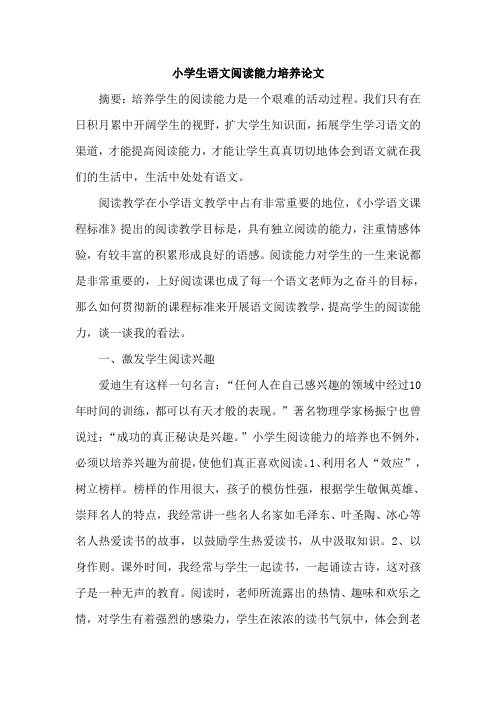 小学生语文阅读能力培养论文