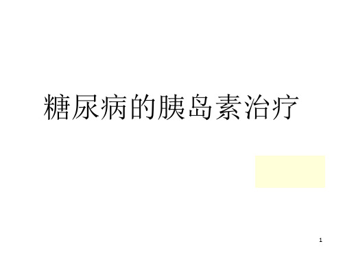 糖尿病的胰岛素治PPT课件