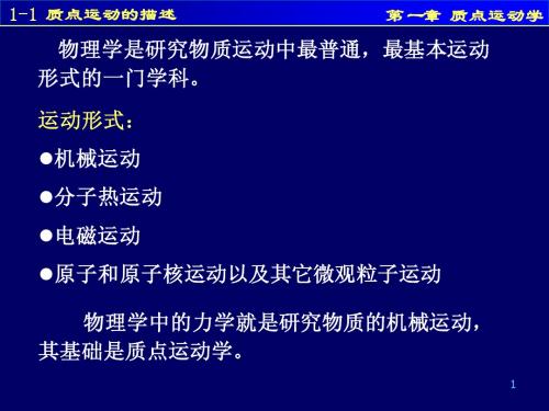 1-1质点运动的描述