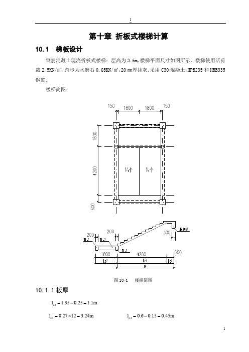 第十章折板式楼梯计算